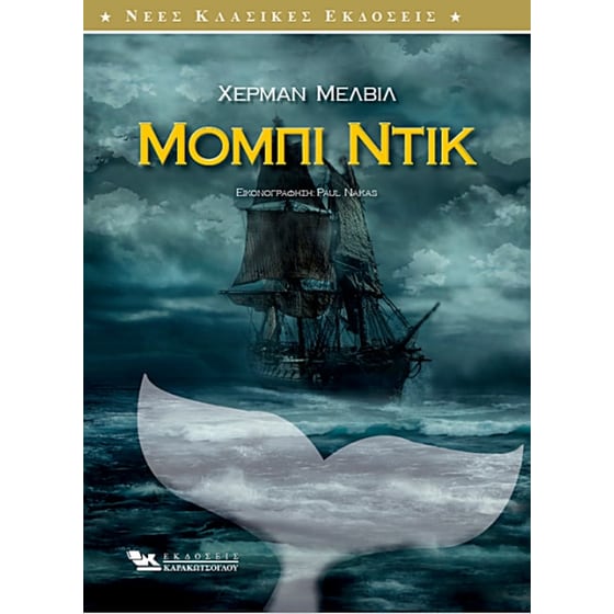 Μόμπι Ντικ image 0