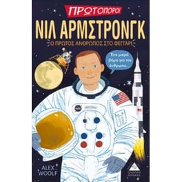 Νίλ Άρμστρονγκ - ο πρώτος άνθρωπος στο φεγγάρι