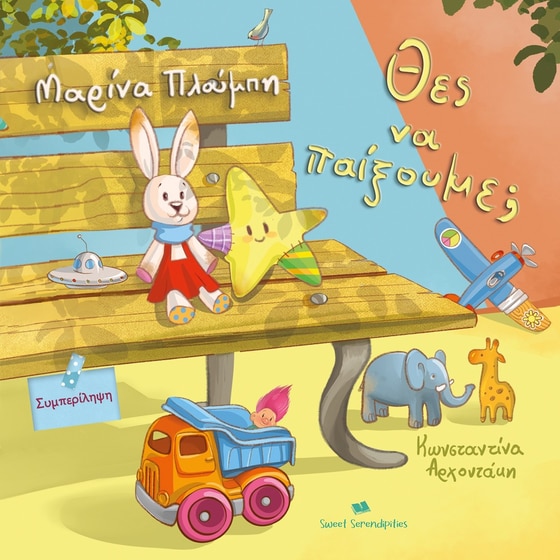 Θες να παίξουμε; image 0
