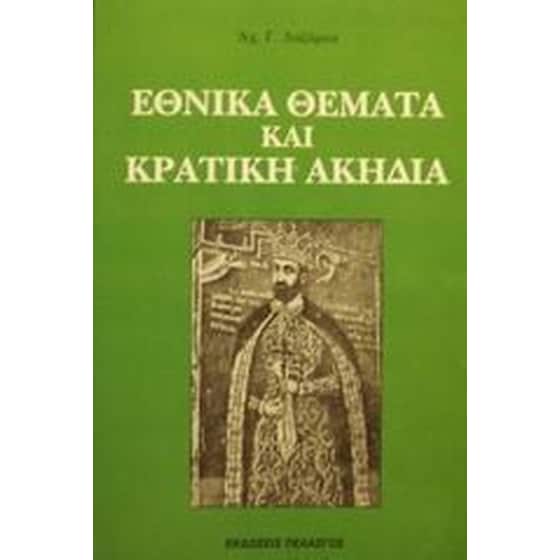 Εθνικά θέματα και κρατική ακηδία image 0