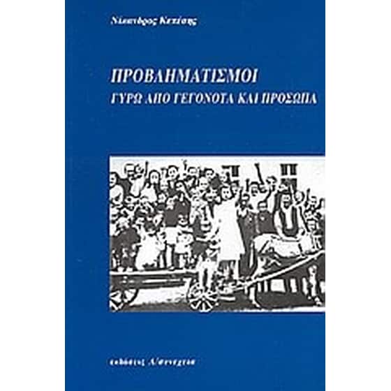 Προβληματισμοί γύρω από γεγονότα και πρόσωπα image 0