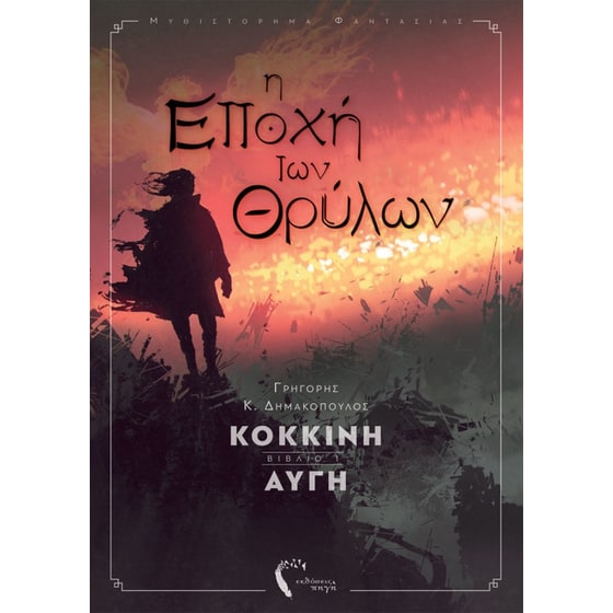 Η εποχή των θρύλων image 0