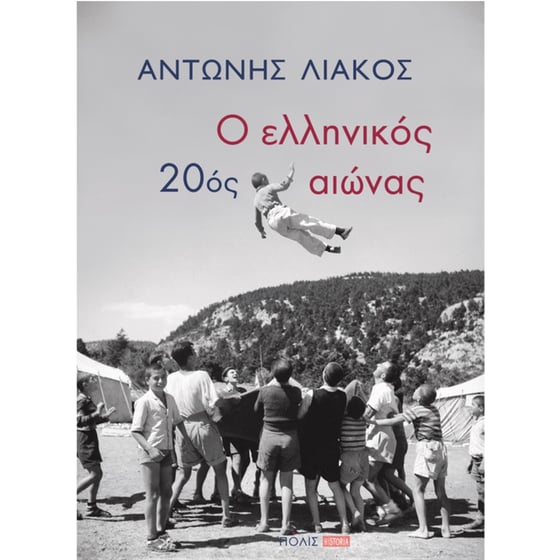 Ο ελληνικός 20ός αιώνας image 0