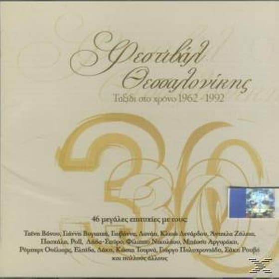 Φεστιβαλ Θεσσαλονικης - Ταξιδι Στον Χρονο 1962-1992 image 0