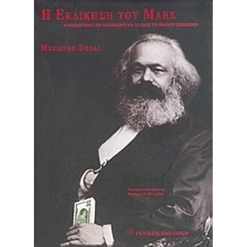 Η εκδίκηση του Marx