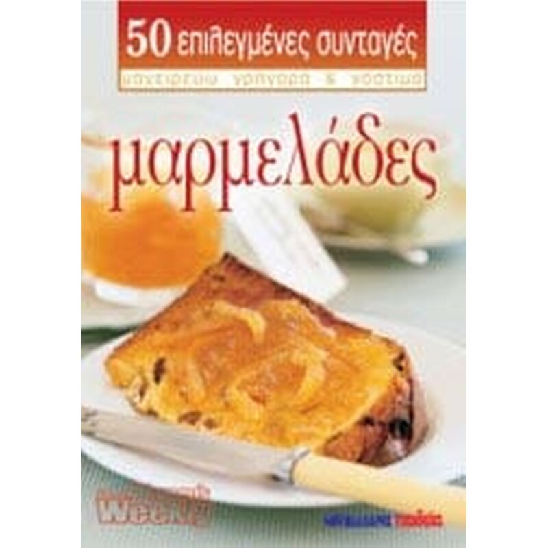 Μαρμελάδες
