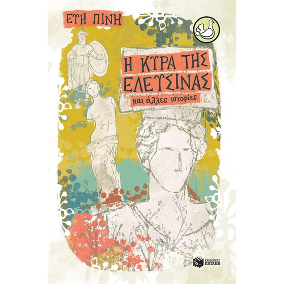 Η κυρά της Ελευσίνας και άλλες ιστορίες image 0