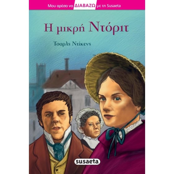 Διαβάζω με τη Susaeta - Η μικρή Ντόριτ image 0