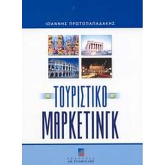 Τουριστικό μάρκετινγκ image 0