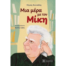 Μια μέρα με τον Μίκη