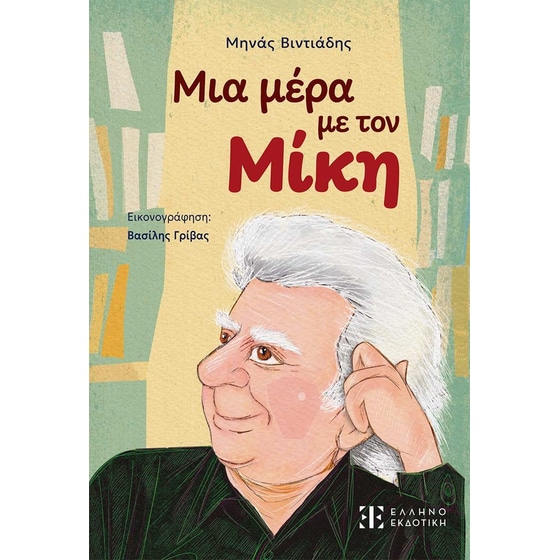 Μια μέρα με τον Μίκη image 0