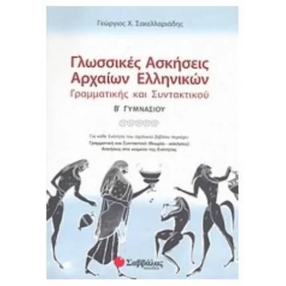 Βοήθημα Γλωσσικές ασκήσεις αρχαίων ελληνικών Β' Γυμνασίου image 0