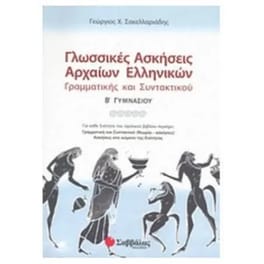 Βοήθημα Γλωσσικές ασκήσεις αρχαίων ελληνικών Β' Γυμνασίου