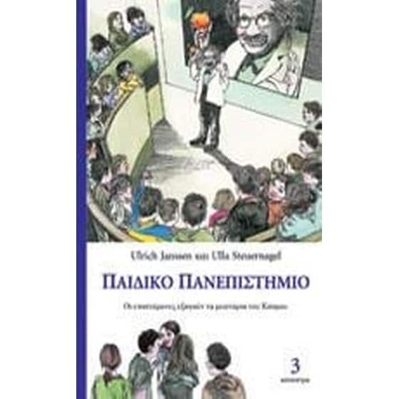 Παιδικό Πανεπιστήμιο (Τόμος 3) image 0