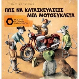 Πώς να κατασκευάσεις μία μοτοσυκλέτα