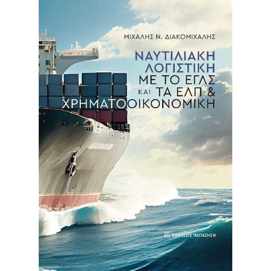 Ναυτιλιακή λογιστική με το ΕΓΛΣ και τα ΕΛΠ & χρηματοοικονομική image 0