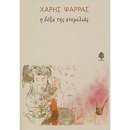 Η δόξα της ανεμελιάς