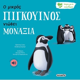 Ο μικρός πιγκουίνος νιώθει μοναξιά