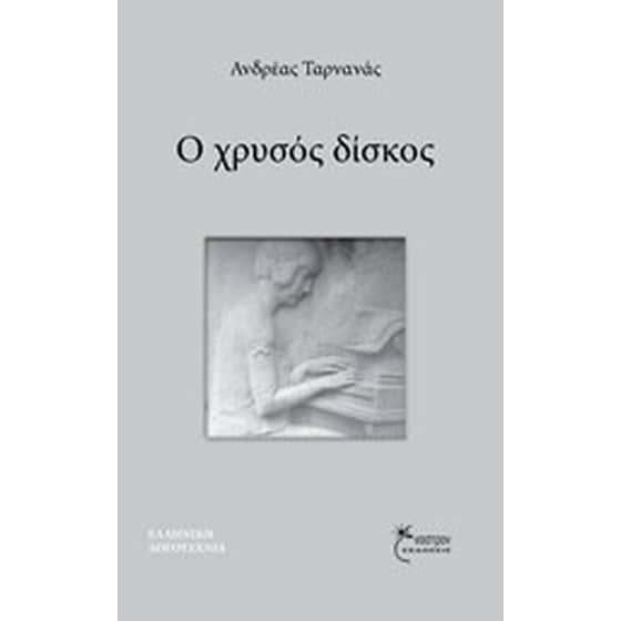 Ο χρυσός δίσκος image 0