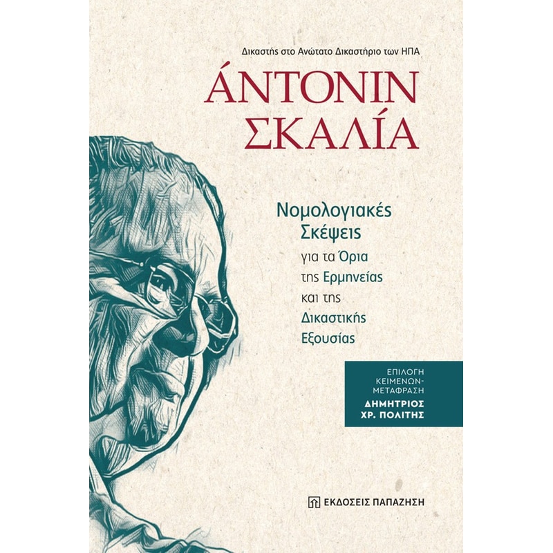 Άντονιν Σκαλία - Νομολογιακές σκέψεις για τα όρια της ερμηνείας και της δικαστικής εξουσίας