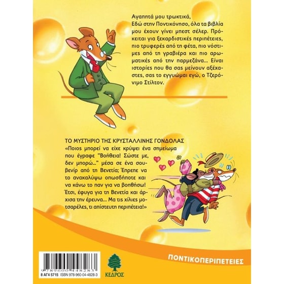 Το μυστήριο της κρυστάλλινης γόνδολας image 1