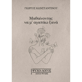 Μαθαίνοντας να μ’ αγαπάω ξανά