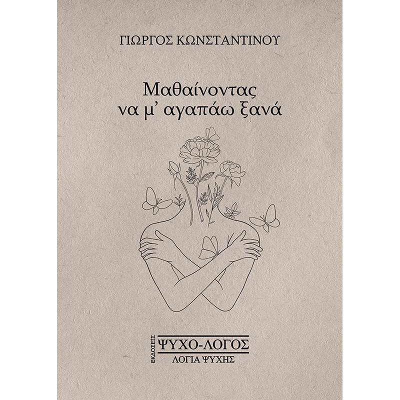 Μαθαίνοντας να μ’ αγαπάω ξανά