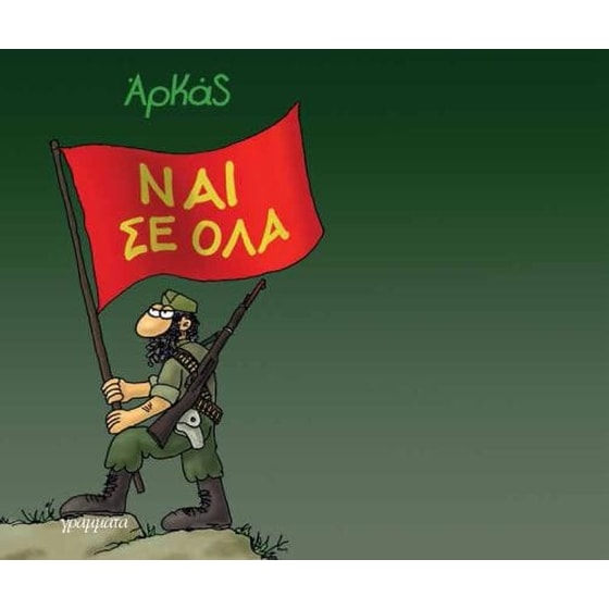 Ναι σε όλα image 0