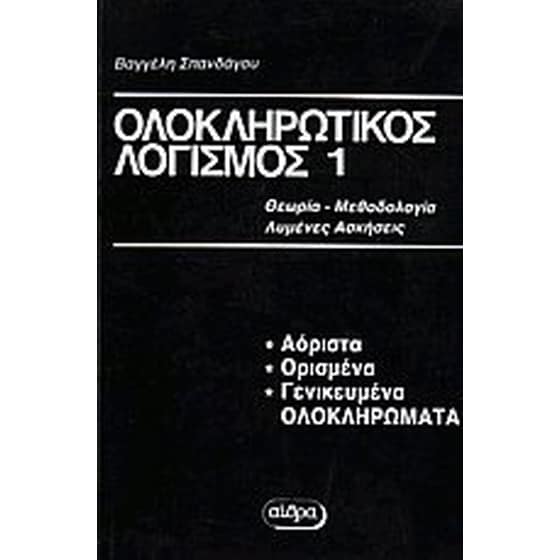 Ολοκληρωτικός λογισμός image 0