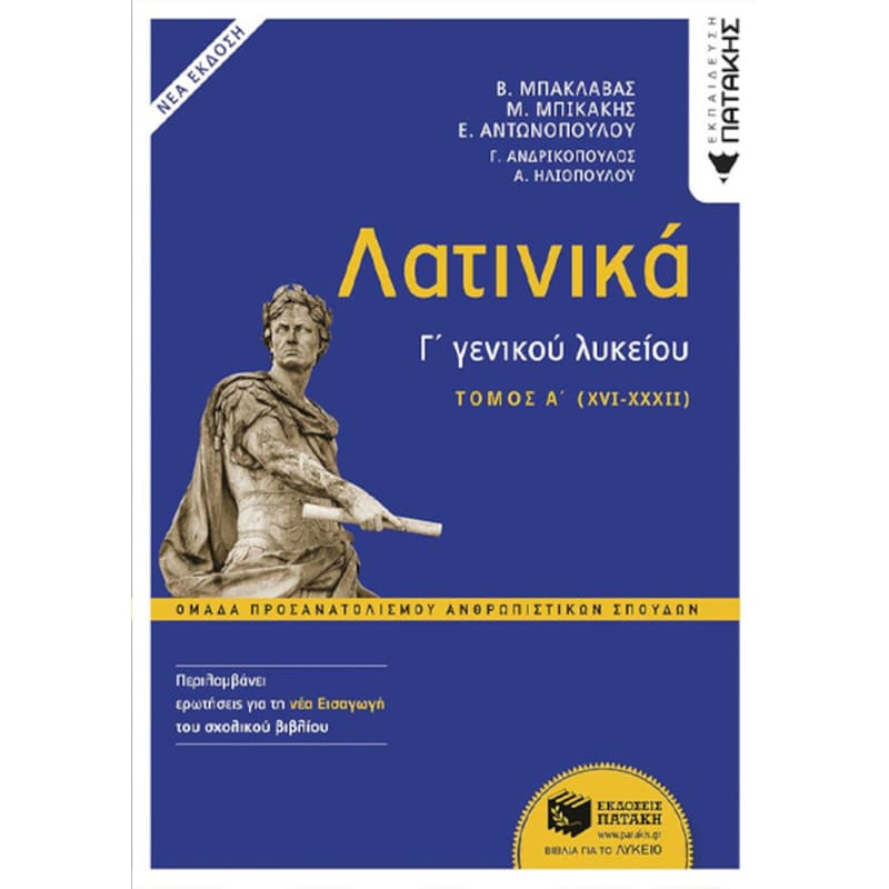 Βοήθημα Λατινικά Α τόμος, Γ Λυκείου