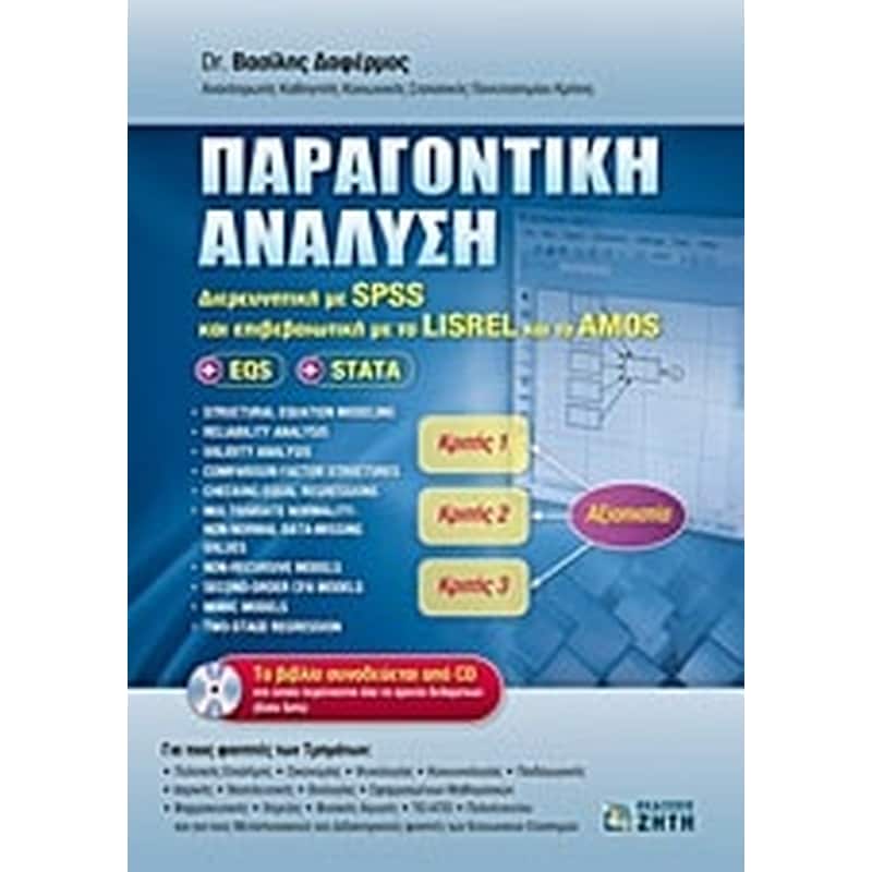 Παραγοντική ανάλυση