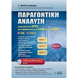 Παραγοντική ανάλυση