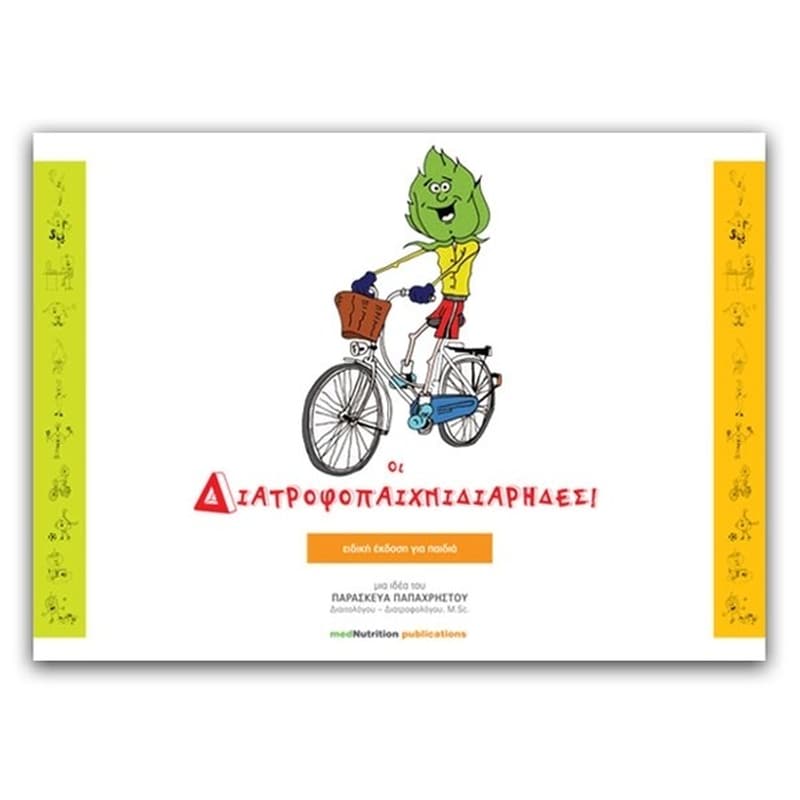 Διατροφοπαιχνιδιάρηδες