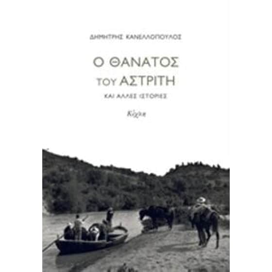 Ο θάνατος του αστρίτη και άλλες ιστορίες image 0