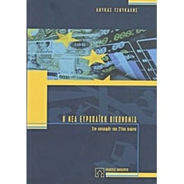 Η νέα ευρωπαϊκή οικονομία