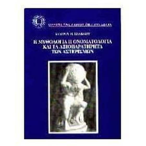 Η μυθολογία, η ονοματολογία και τα αξιοπαρατήρητα των αστερισμών image 0