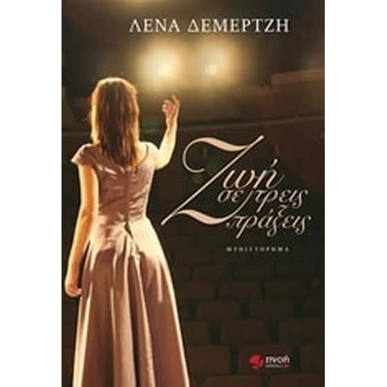 Ζωή σε τρεις πράξεις image 0