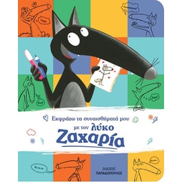 Εκφράζω τα συναισθήματά μου με τον λύκο Ζαχαρία