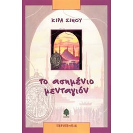 Το ασημένιο μενταγιόν