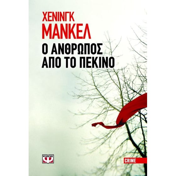 Ο άνθρωπος από το Πεκίνο image 0