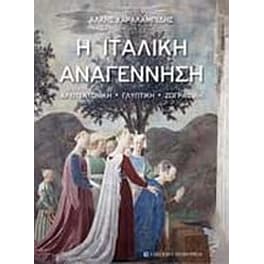 Η ιταλική αναγέννηση
