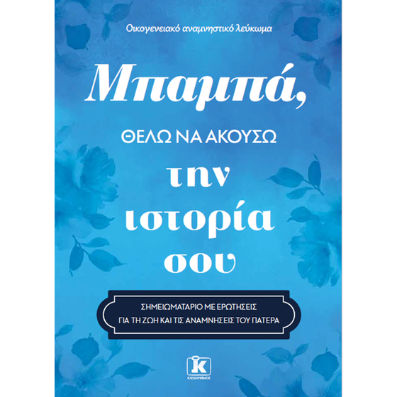 Μπαμπά, θέλω να ακούσω την ιστορία σου image 0