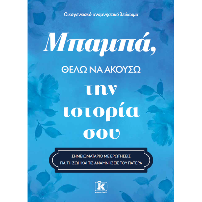 Μπαμπά, θέλω να ακούσω την ιστορία σου