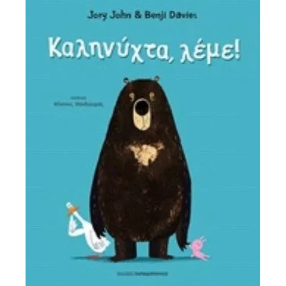 Καληνύχτα, λέμε! image 0