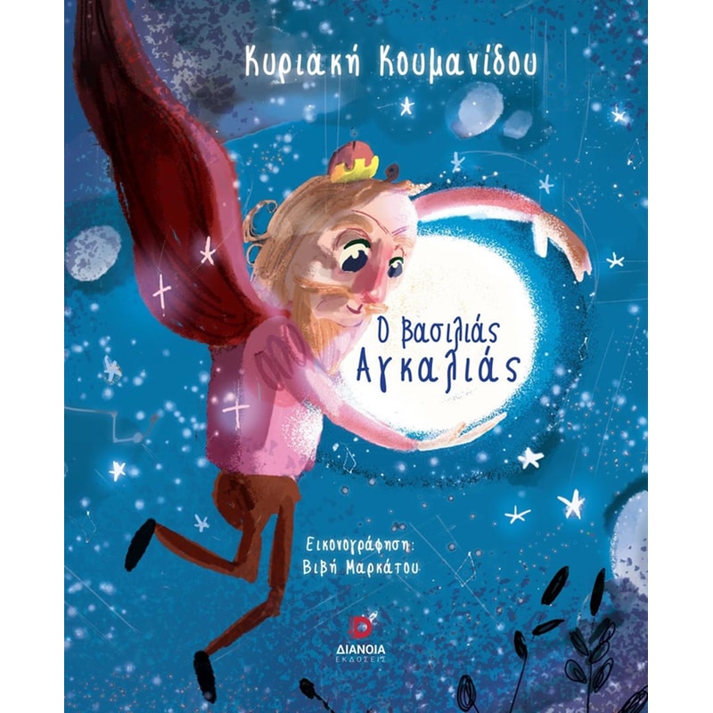 Ο βασιλιάς Αγκαλιάς