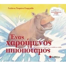 Ένας χαρούμενος ιπποπόταμος