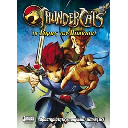 ThunderCats- Το ξίφος των Οιωνών!