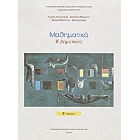 ΜΑΘΗΜΑΤΙΚΑ Β ΔΗΜΟΤΙΚΟΥ image 0
