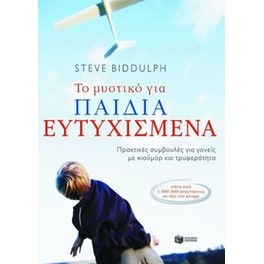 Το μυστικό για παιδιά ευτυχισμένα