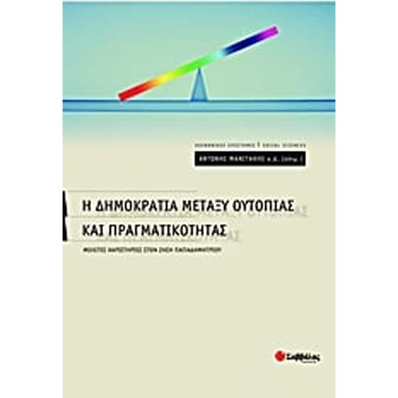 Η δημοκρατία μεταξύ ουτοπίας και πραγματικότητας image 0